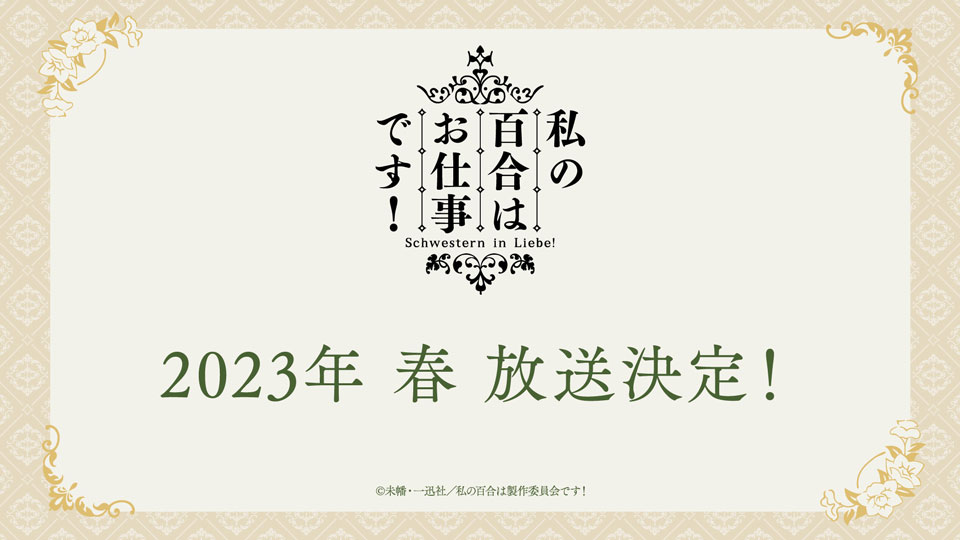 TV动画《我的百合乃工作是也！》2023年春播出