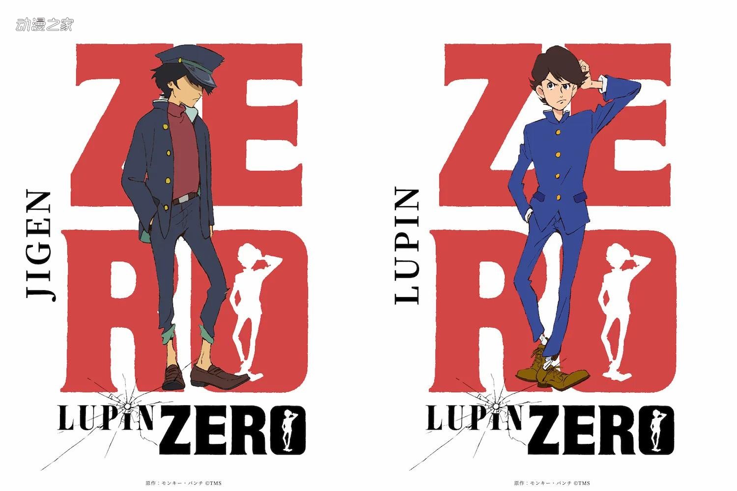 《鲁邦三世》新作前传动画《鲁邦：ZERO》视觉图、声优公开！