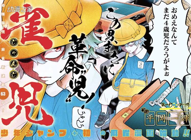 幼儿园的娃打麻将！Jump+首部麻将漫画《雀儿》开始连载