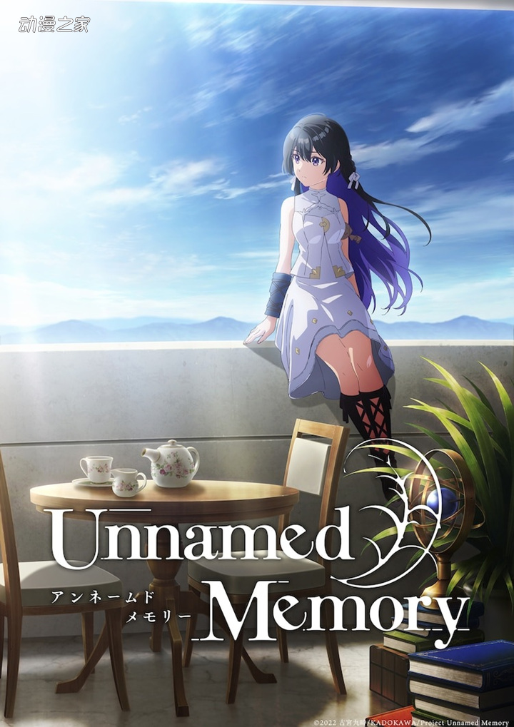 古宫九时《Unnamed Memory》2023年TV动画化