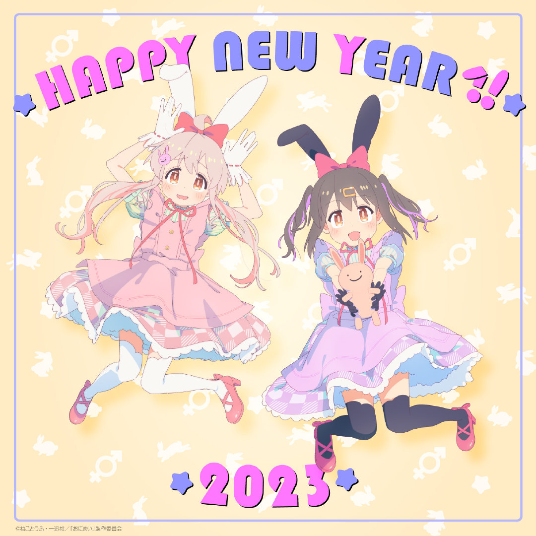 新番动画与漫画2023年新年贺图 谨贺新年