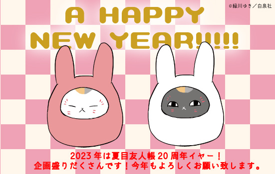 新番动画与漫画2023年新年贺图 谨贺新年