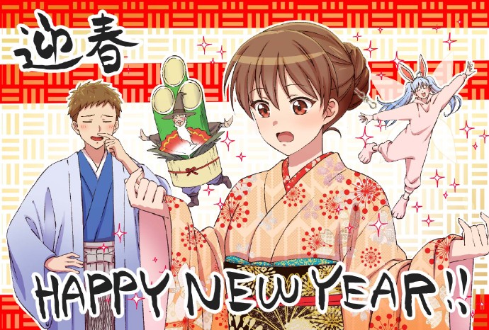 新番动画与漫画2023年新年贺图 谨贺新年