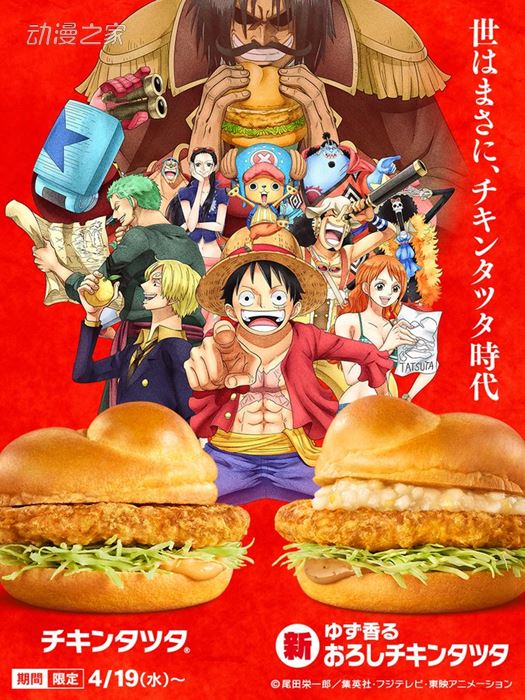 日本麦当劳“龙田炸鸡汉堡”联动《航海王》视频公开