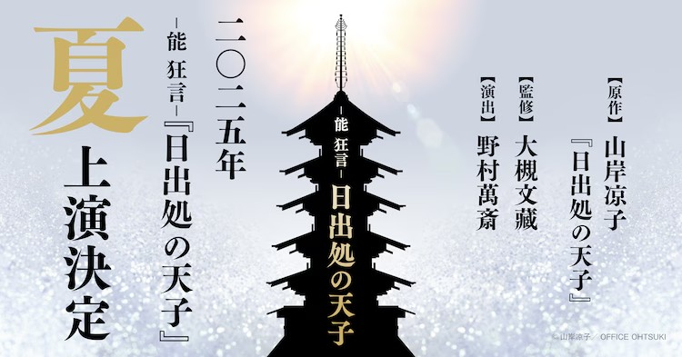 山岸凉子《日出処の天子》将被改编为能狂言，野村萬斎担任演出与出演