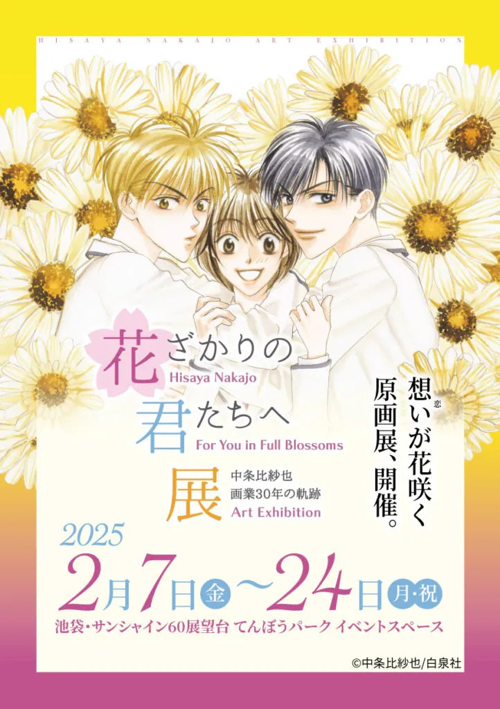 中条比紗也《花ざかりの君たちへ展》举办推出限定菜单与新周边