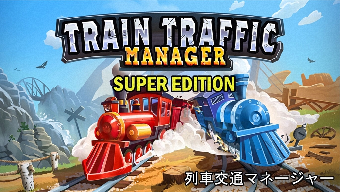 《Train Traffic Manager》：铁道模型般的策略解谜游戏