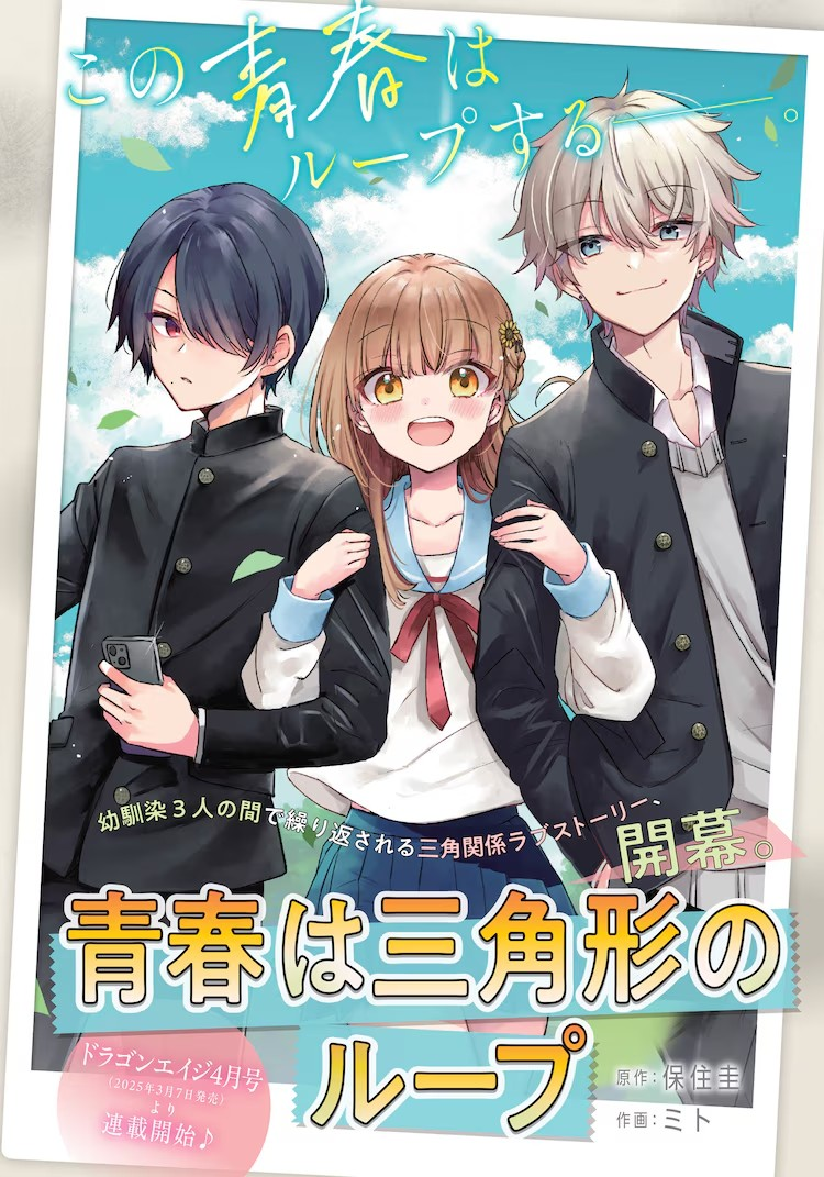 保住圭原作《青春は三角形のループ》开始连载