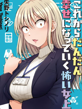 从此吓人女上司渐渐变得幸福_4