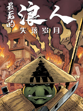 忍者神龟：最后的浪人·失落岁月漫画