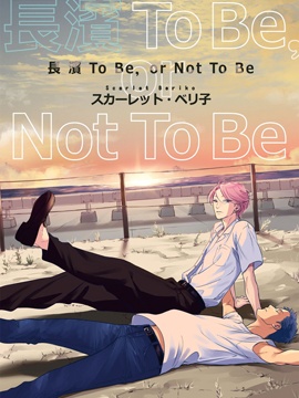 长滨To Be，or Not To Be_10
