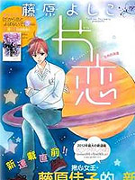 片恋惑星