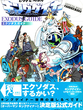 OVERMAN KING GAINER EXODUS GUIDE_4