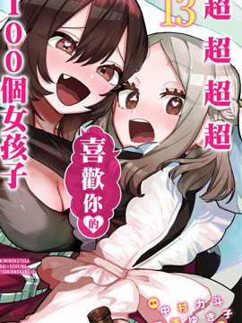 超超超超喜欢你的一百个女孩子