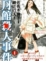 月馆杀人事件