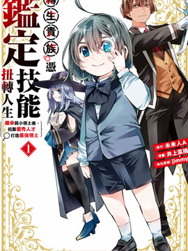 转生贵族凭鉴定技能扭转人生～继承弱小领土后，招募优秀人才打造最强领土_4