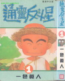 花田少年史