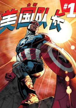 全新美国队长Avengers NOW!