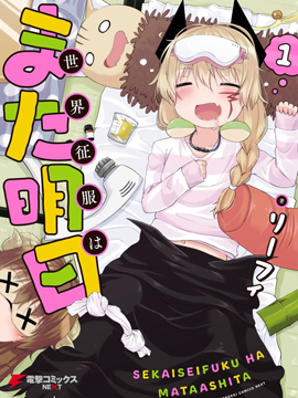 世界征服还是留待明日吧 