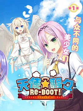 天使⭐纷扰 RE-BOOT!_4