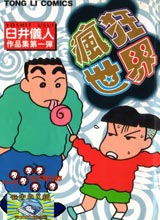 疯狂世界